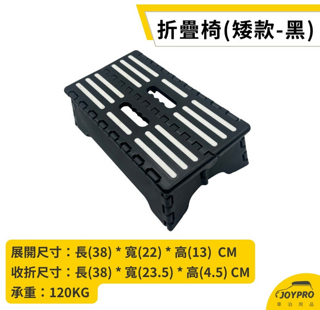 JOYPRO 車泊專用 上下車凳子 露營車折疊椅 承重120公斤, 1個, 折疊椅(矮款-黑)