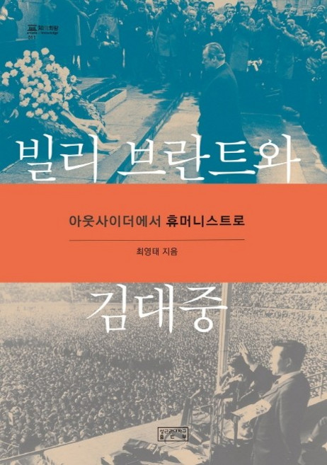 빌리 브란트와 김대중:아웃사이더에서 휴머니스트로, 성균관대학교출판부, 최영태
