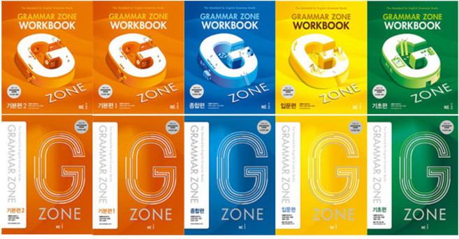 능률 그래머존 교재+워크북 10권 세트(입문+기초+기본+종합) 지존