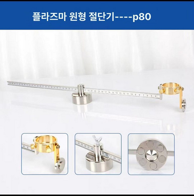 플라즈마 절단기 부품 커팅기 컴퍼스 프라즈마 튜브 커팅, 1개