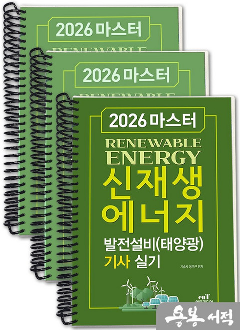 [스프링분철]2026 봉우근 마스터 신재생에너지 발전설비(태양광) 기사 실기. 엔트미디어, 스프링(3권)-교환.반품 불가