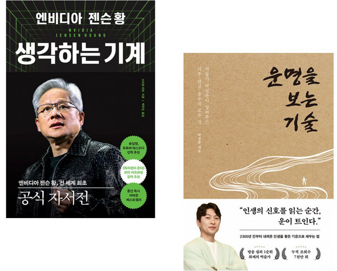 (스티븐 위트) 엔비디아 젠슨 황 생각하는 기계 + (박성준) 운명을 보는 기술 (전2권)