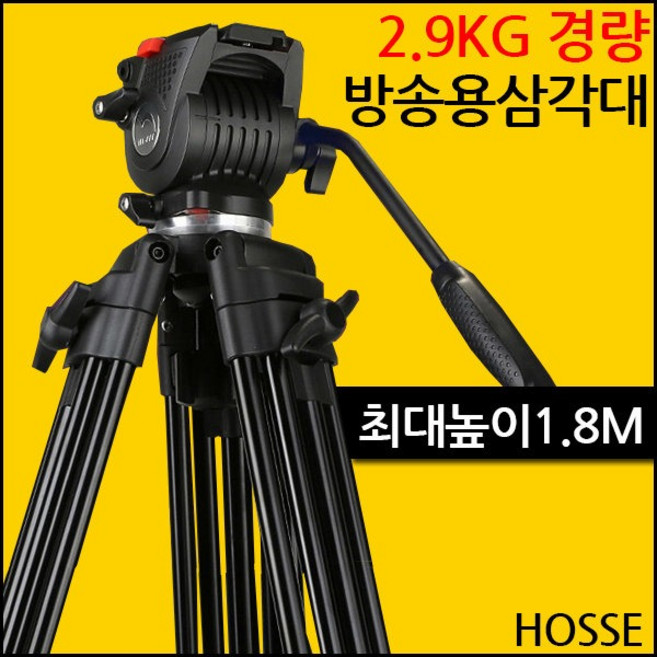 호세 방송용삼각대/2.9kg경량/유압식헤드/최고1.8미터, 단품, 1개