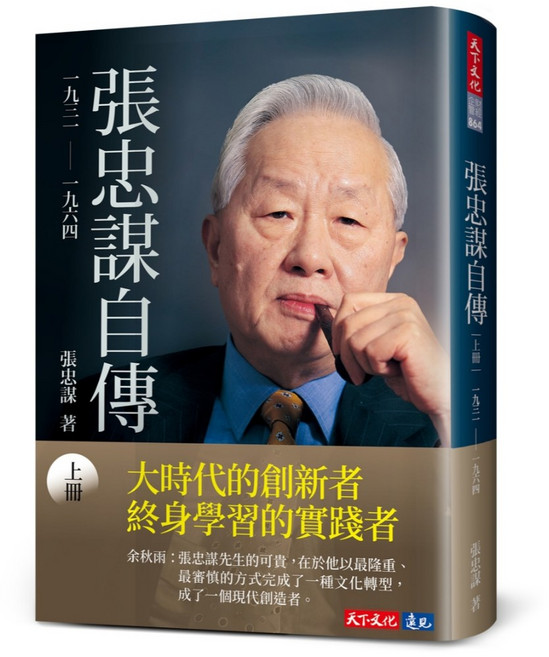天下文化 張忠謀自傳：上冊 一九三一