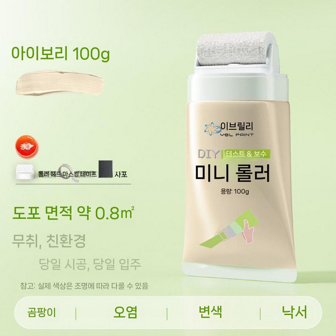 셀프 페인트 보수 롤러 휴대용 브러쉬 욕실 문 페인팅 브러시 DIY, 9. 아이보리 100g