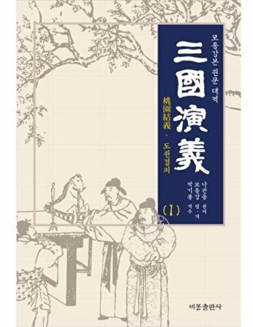 삼국연의 1:모종강본 원문 대역, 비봉출판사, 나관중 원저/모종강 편