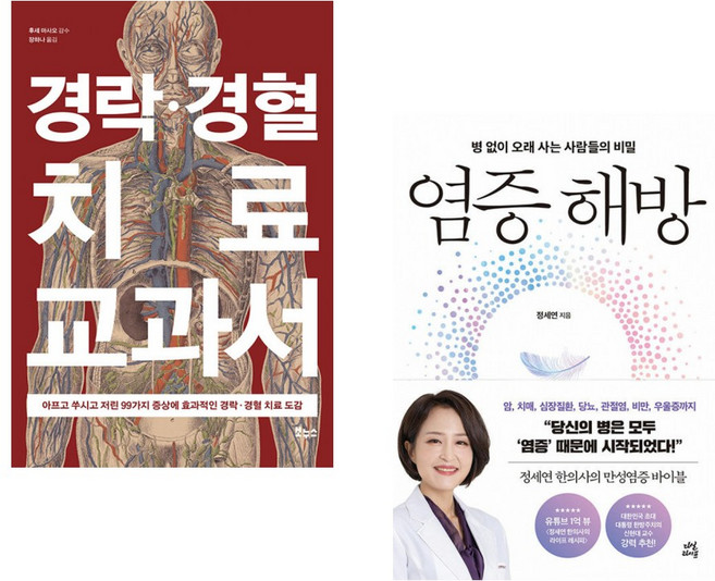 (장하나 역) 경락 경혈 치료 교과서 + (정세연) 염증 해방 (전2권)