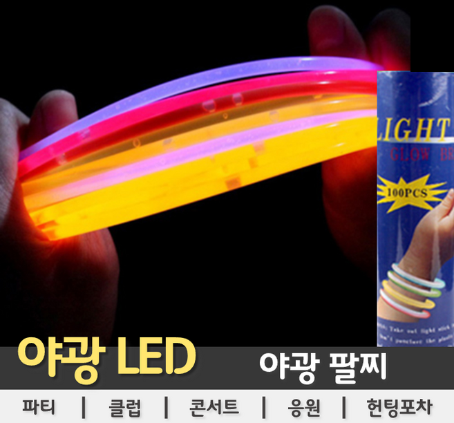 [야광용품] 야광 팔찌