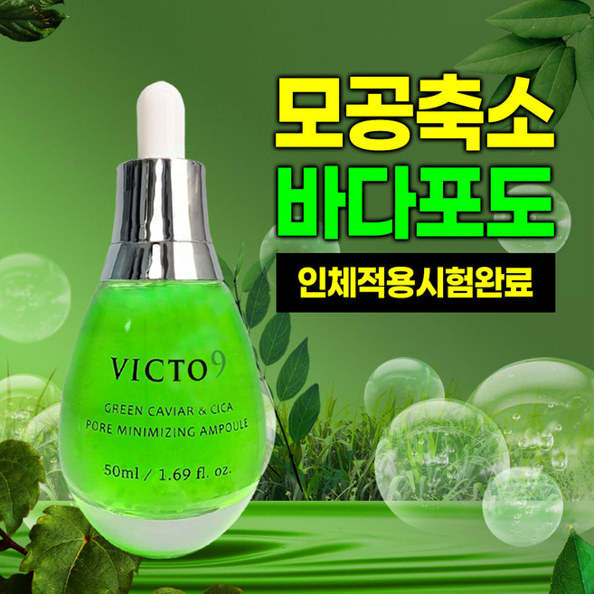 (모공축소) 빅토나인 바다포도 모공 리프팅 앰플, 2개, 50ml