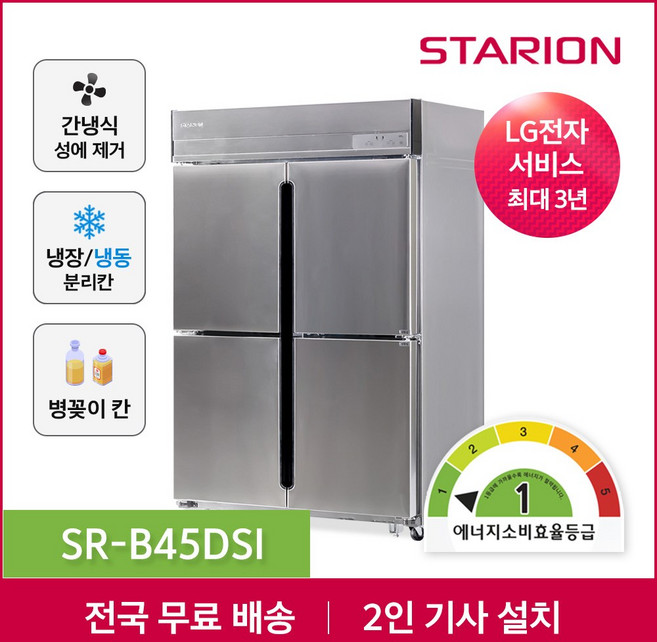 소상공인지원 스타리온 업소용냉장고 1등급 간냉식 방문설치, 올냉동 SRS-B45DSI  본사직영포쿨