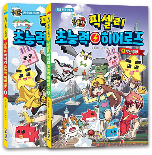 잠뜰TV 픽셀리 초능력 히어로즈 1~2권 세트 최신개정판, 상세내용 참조