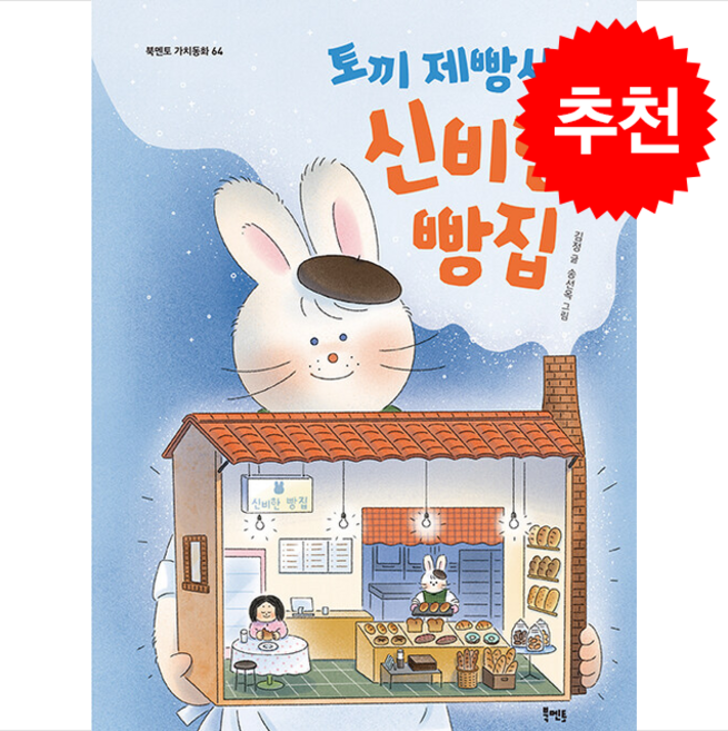 토끼 제빵사와 신비한 빵집 + 쁘띠수첩 증정, 북멘토, 도서