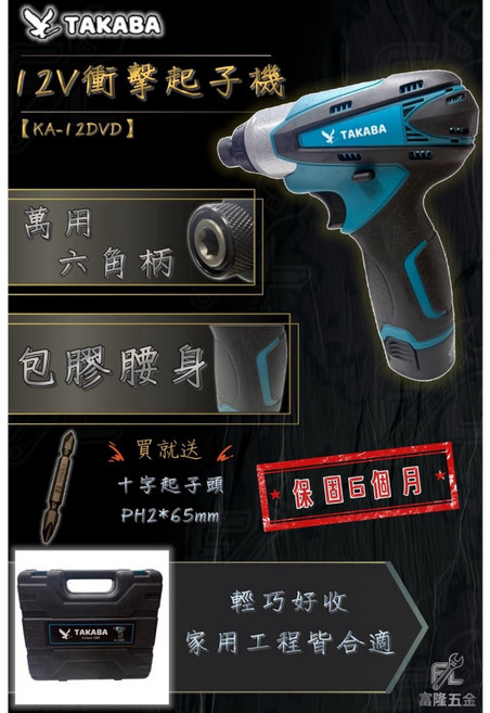 TAKABA 12V衝擊起子機 KA-12DVD 輕巧好收 家用工程皆合適, 1個, 12V起子機(空機)