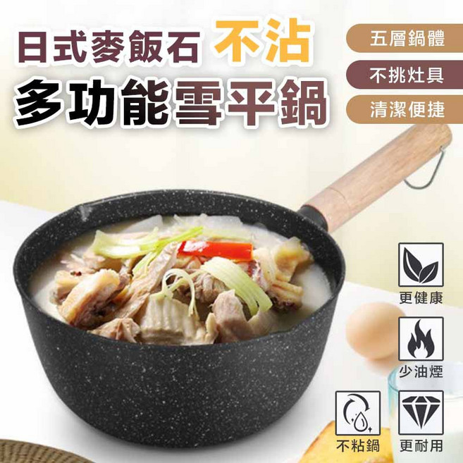 日式麥飯石不沾鍋, 1個, 麥飯石不沾雪平鍋