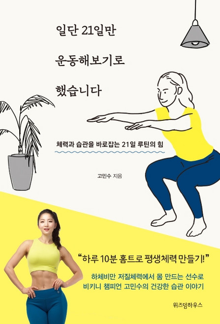 일단 21일만 운동해보기로 했습니다:체력과 습관을 바로잡는 21일 루틴의 힘, 위즈덤하우스, 고민수