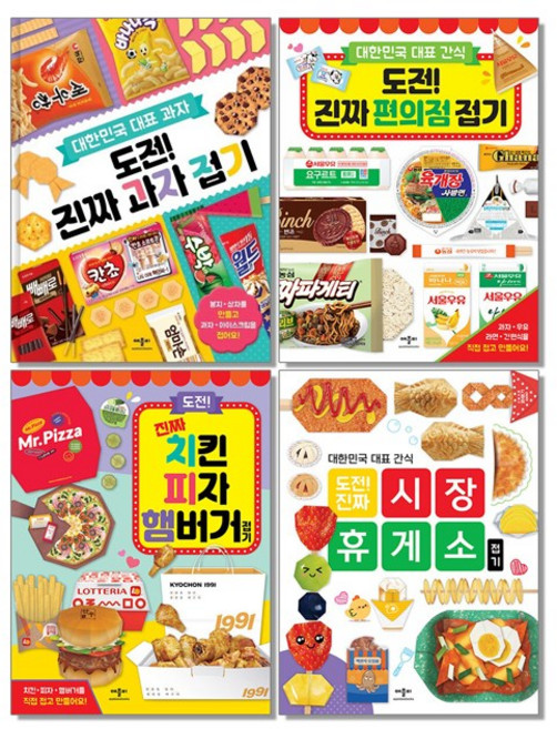 도전 진짜 편의점 접기 과자 종이접기 책, 도전 진짜 과자 접기