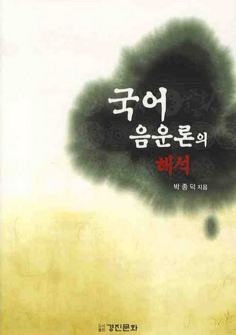 국어 음운론의 해석, 경진문화, 박종덕 저