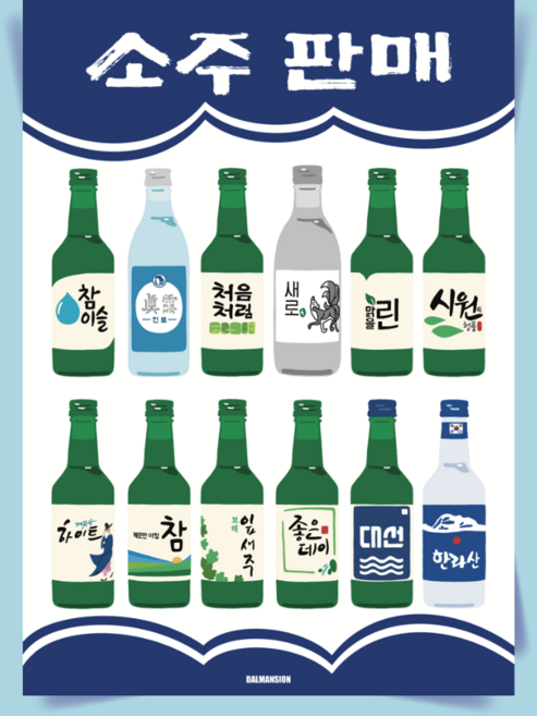 P101 소주판매 포스터 지역 소주 술 인테리어 식당 술집 포장마차 호프집 이자카야 참이슬, A2(대) 420x594mm