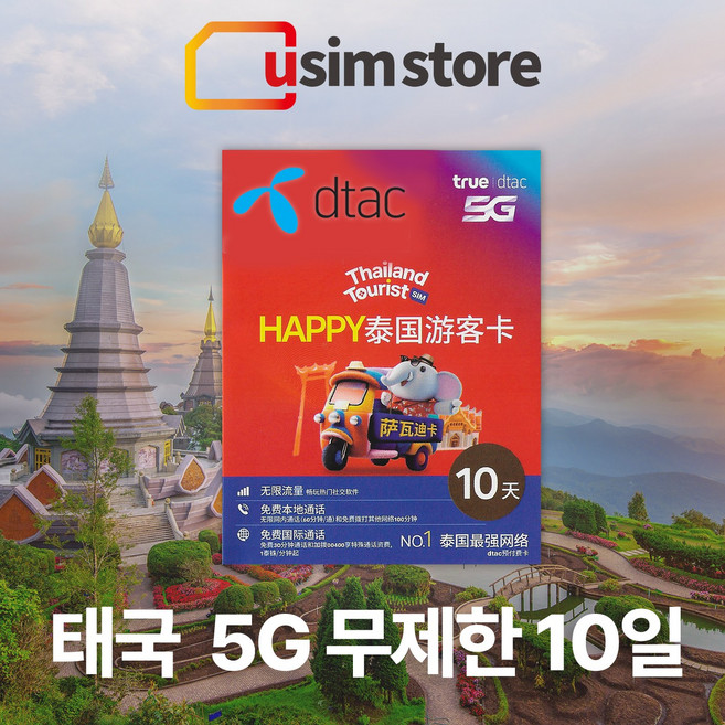 태국유심 DTAC 데이터 무제한 10일 5G 유심 방콕 치앙마이 푸켓 여행용 유심칩 태국 유심, 50GB 10일 통화+문자, 1개, 1개