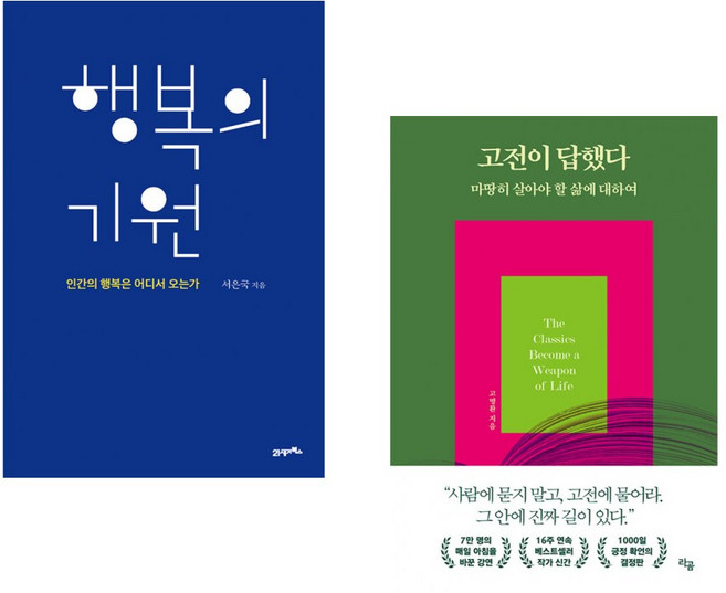 (서은국) 행복의 기원 + (고명환) 고전이 답했다 마땅히 살아야 할 삶에 대하여 (전2권)
