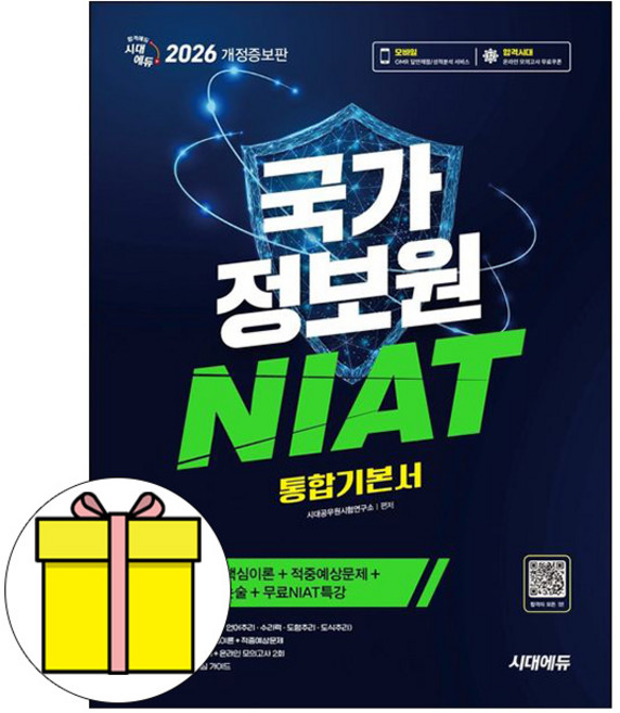 시대고시기획 2026 국가정보원 NIAT 통합기본서 책