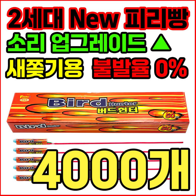 [새쫒기 신제품] 소리큰 2세대 New 피리빵 버드헌터 출시 기념 한정판매, 4000개