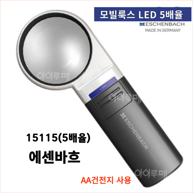 에센바흐 LED조명 휴대용돋보기(15115/5배율)모빌룩스, 1개