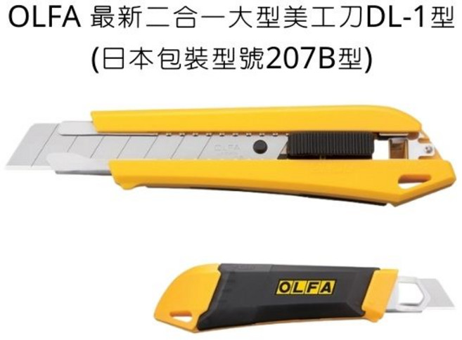 OLFA DL-1 型 兩用大型美工刀 (日本包裝型號 207B), 詳見包裝