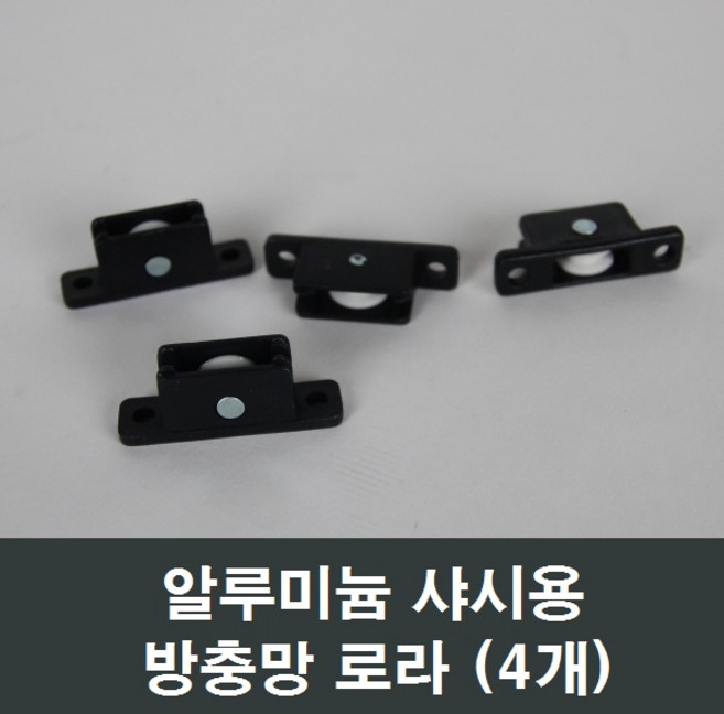 방충망로라 (4개) 알루미늄샤시 창호/창문/셀프/교체, 1개