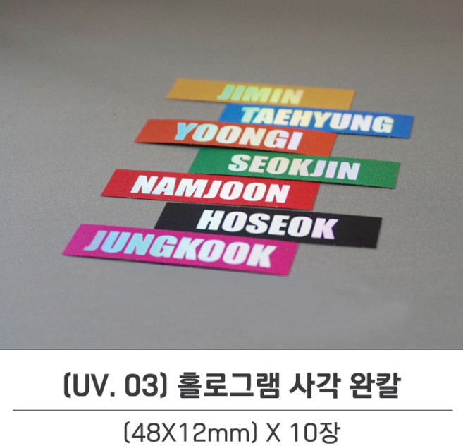 UV 03 / 홀로그램인쇄 완칼 응원봉 캐리어 노트북 아미밤 스마트폰 네임텍 주문제작 아이돌
