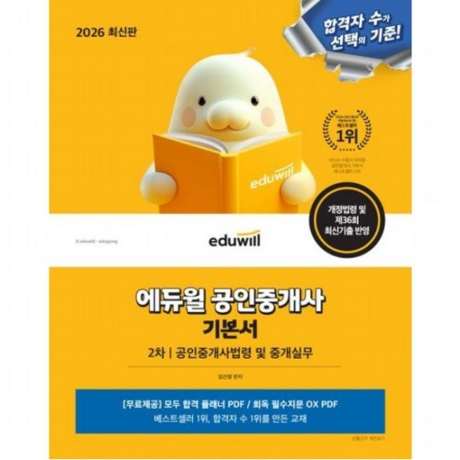 2026 공인중개사 2차 기본서 공인중개사법령 및 중개실무 [개정판] 개정법령 및 제36회 최신기출 반영, 없음