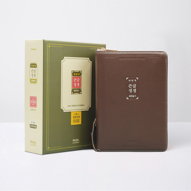 새번역 큰글성경 21C찬송가 중 (지퍼 / 천연우피 / 다크브라운), 아가페, 아가페