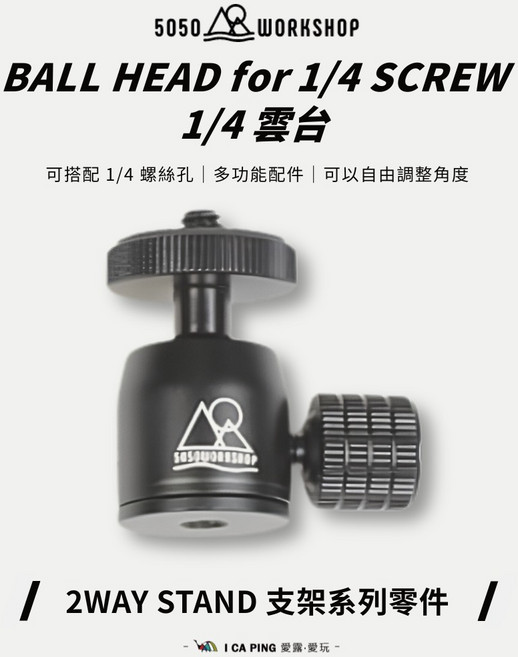 5050 WORKSHOP 1/4 雲台 可自由調整角度, 黑色, 1個