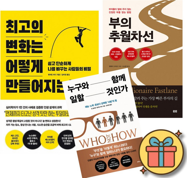 최고의 변화는 어떻게 만들어지는가 + 부의 추월차선 + 누구와 함께 일할 것인가 세트 (전3권)