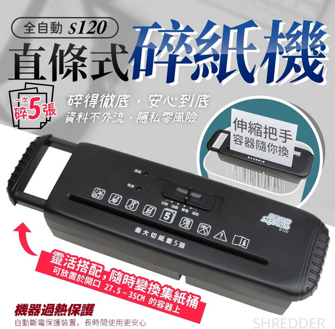 Supremo 全自動直條式碎紙機, 黑, S120