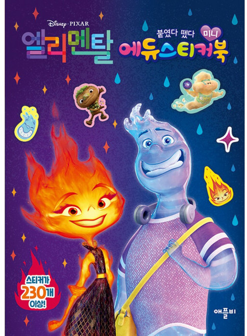 디즈니ㆍ픽사 엘리멘탈 미니 에듀 스티커북, 애플비, 애플비 편집부, 디즈니 아트팀(저), NSB9788926212684