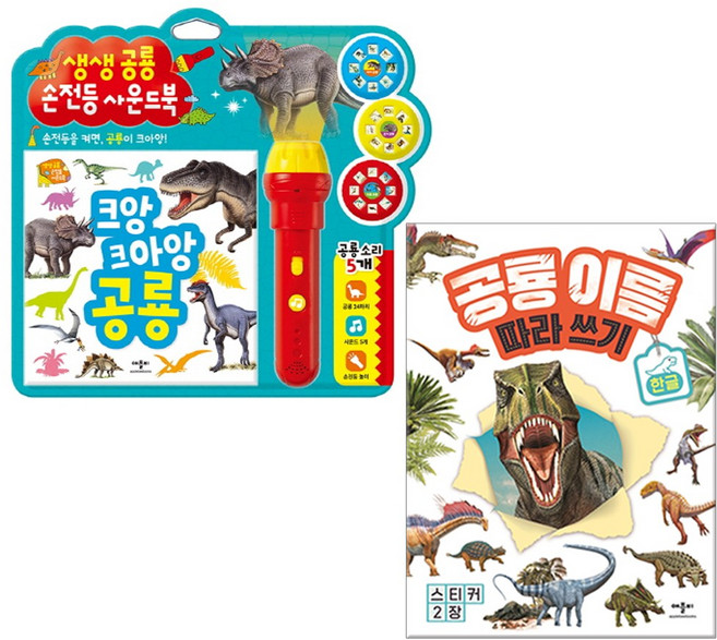 생생공룡손전등사운드북 .공룡이름따라쓰기 한글 세트
