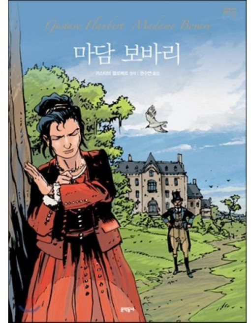 마담 보바리, 문학동네, 만화로 읽는 불멸의 고전
