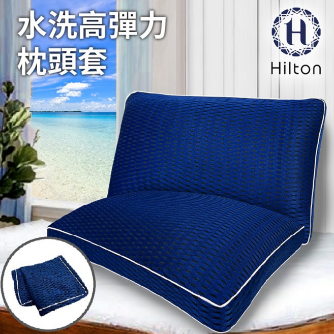 【Hilton希爾頓】全水洗6D透氣枕套(B0266-L) 透氣舒適、全水洗易清潔