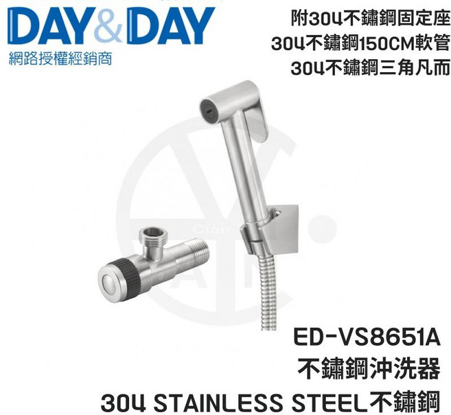 DAY&DAY 304不鏽鋼沖洗器 ED-VS8651A 附固定座、150CM軟管