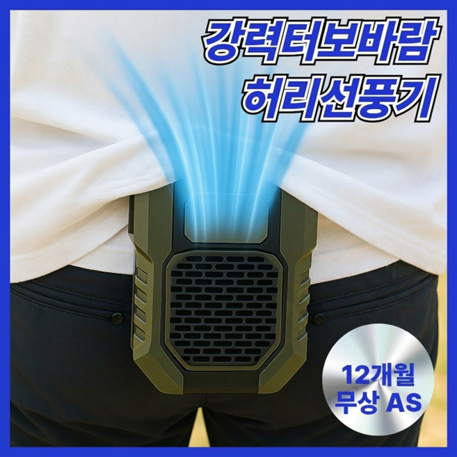 [KC인증]라모아 강력터보바람 허리선풍기 바디쿨러, 딥 그린
