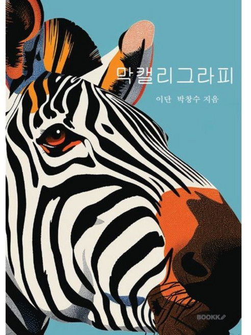 막캘리그라피, 묵향 박창수 저, BOOKK(부크크)