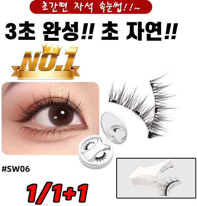 [초간편 속눈썹!!] 1/1+1 셀프 속눈썹연장 자석 마그네틱 속눈썹 인조 언더 속눈썹붙이기 포장증정, 1개, 06호색