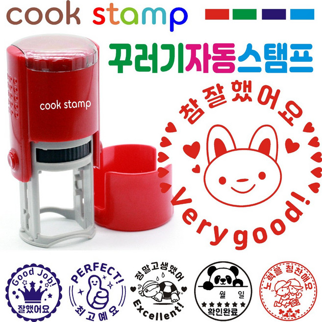 [쿡스탬프] 꾸러기 자동스탬프 칭찬스탬프 응원도장, 1개, 레드 참잘했어요