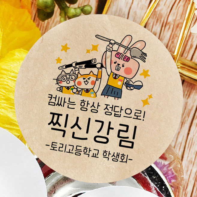 토리나라디자인 소량 스티커제작 수능 시험 응원 글귀 문구 메세지 합격 기원 귀여운 캐릭터 손그림 손글씨 캘리그라피 선물 떡 엿 초콜릿 포장 데코 라벨 스티커, 갈색크라프트지_원형48mm(20개입), 01-찍신강림