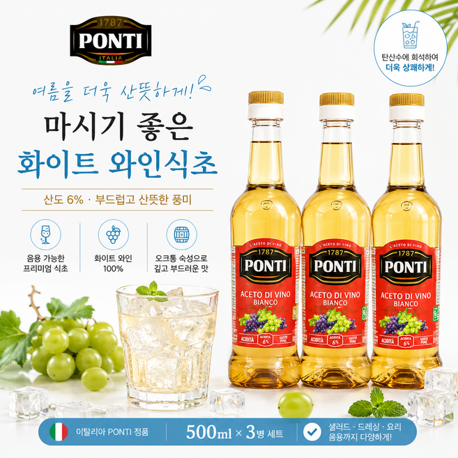 탄산수와 즐기는 프리미엄 화이트 와인식초 500ml 폰티, 3개