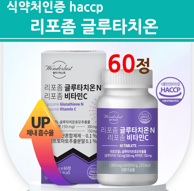 식약청인증 리포좀 글루타치온 비타민C 인지질 코팅 저분자 어린콜라겐 리포좀제형기술 이너뷰티 식약처 해썹 인정, 60정, 1개