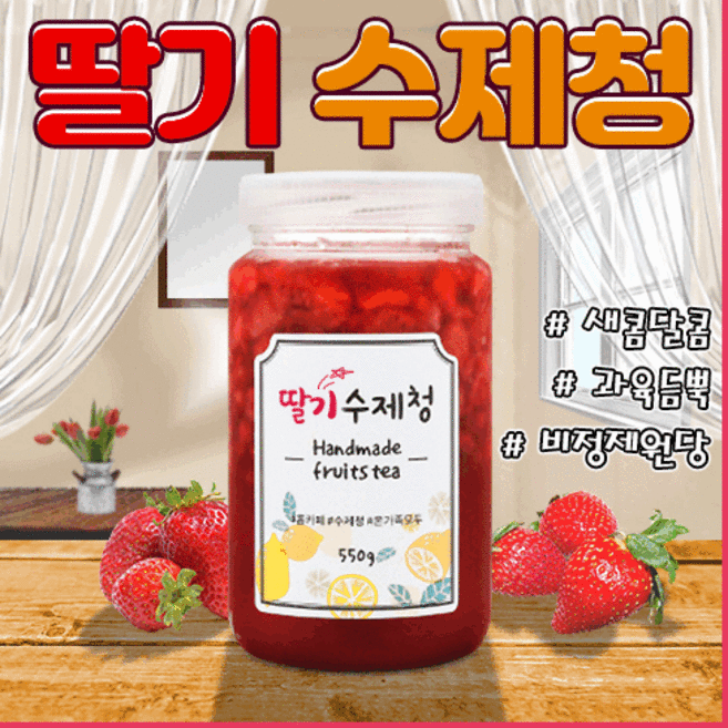 [득템몰] 국산 수제딸기청 550g 딸기라떼 과일청 스무디 답례품 비정제원당 생딸기청 딸기, 딸기청 1병, 1개, 1개입