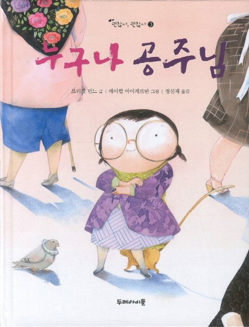 누구나 공주님, 두레아이들, 브리짓 민느(Brigitte Minne)