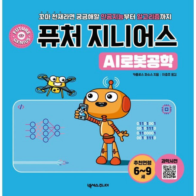 퓨처 지니어스 AI로봇공학 : 꼬마 천재라면 궁금해할 인공지능부터 알고리즘까지, 넥서스주니어, 카를로스 파소스 저/이충호 역, 9791191209990, 없음null